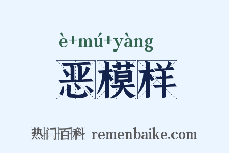 恶模样是什么意思的图片